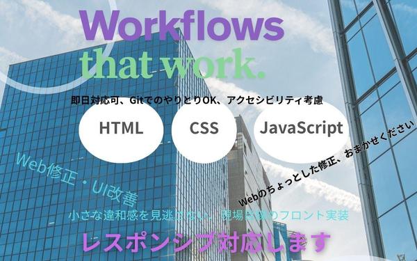 HTML, CSS. JavaScript他、Webサイトの修正、改修、やります
