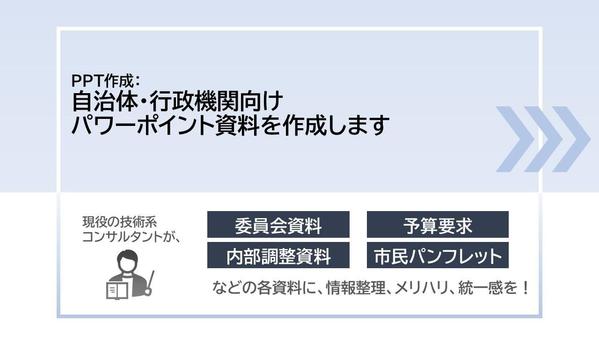PPT作成：自治体・行政機関向けパワーポイント資料を作成します