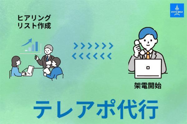 【オーダーメイド営業代行・テレアポ】貴社の商材にあった企業にアプローチします