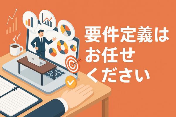 【要件定義】ITシステム開発の要件定義に必要な資料作成します
