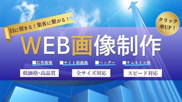 【期間限定、お試し価格！】【1枚3,000円】目に留まるWEB画像を制作します