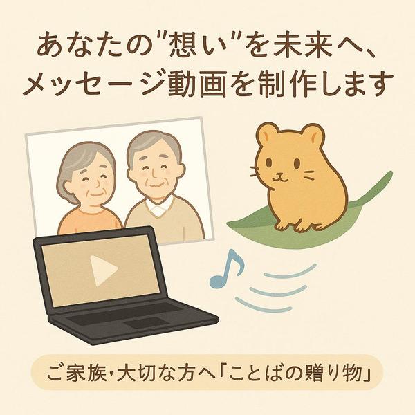 写真・映像・字幕で紡ぐ「未来便」制作します。あなたの想いを届ける未来便ムービーます