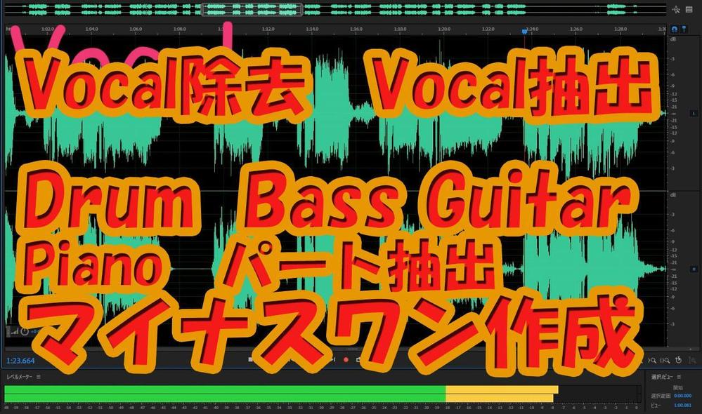 Vocal抽出・ｶﾗｵｹ マイナスワン作成します。楽器各パートに分けて音源を作ります