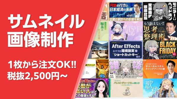 ご希望に沿った訴求力のあるYouTubeサムネイル画像を制作します