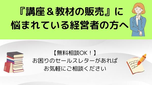 【学習系のコピー歴1年5ヵ月以上】
売上UPに繋がるセールスレターを作成し ます
