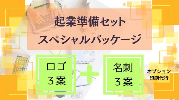 起業・開業準備セットパッケージプラン、ロゴ＋名刺（ショップカード可）をご提供します