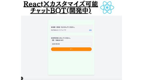 あなたの用途に最適化したチャットボット構築(Dify・React・RAG対応)します