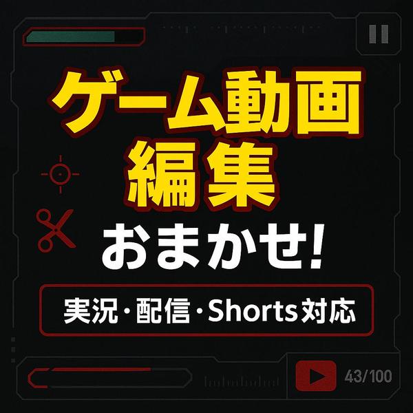 ゲーム実況・配信アーカイブを、飽きさせない編集で見やすく仕上げます