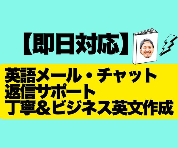 即日対応　英語メール・チャット返信｜丁寧＆ビジネス英文作成します