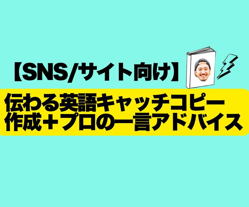 SNS・Web向けキャッチコピー的確な英訳アドバイスをします
