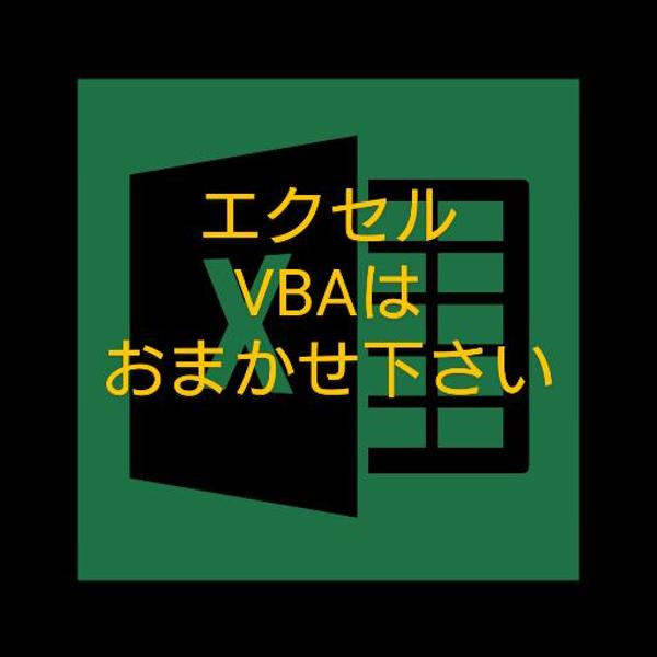 相談は無料です。EXCEL、マクロ、VBAで表作成、集計、検索プログラムを作成します