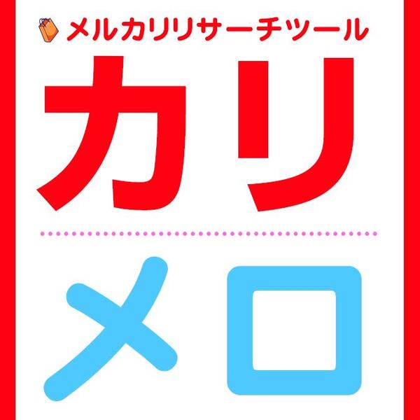 メルカリの商品を自動でリサーチしてくれるツール売ります