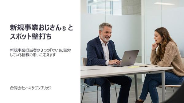 スポット壁打ちで新規事業担当者のお悩み、お困りごとに応えます