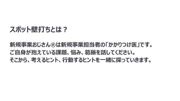 スポット壁打ちで新規事業担当者のお悩み、お困りごとに応えます