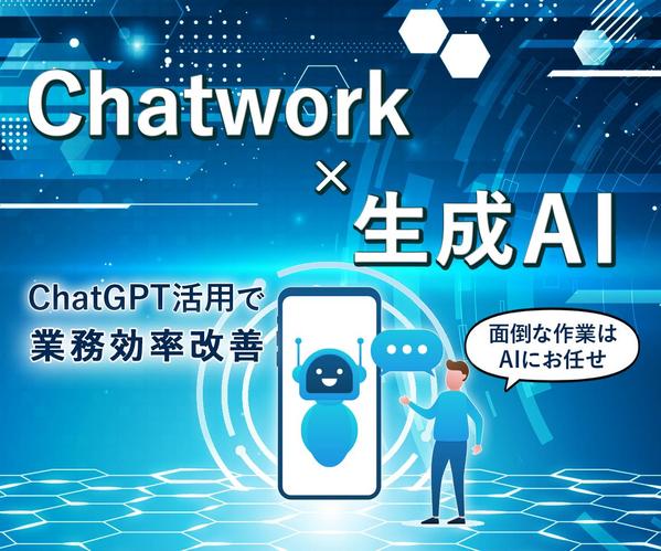 ChatGPT × Chatwork！ Chatworkにチャットボット作成します