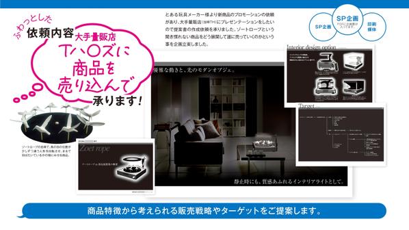 商品・SPなどの企画。
フワッとした依頼内容「なんとかしたいんだけど」承ります