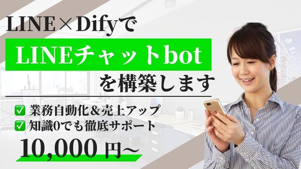 LINE×Difyで“業務自動化＆売上アップ”を実現！
AIボット導入全面支援します