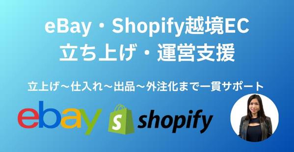 eBay出店・運用をサポートし、越境ECビジネスの立ち上げを支援します