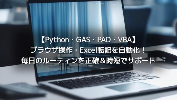 Python・GAS・PAD・VBAで業務を効率化／自動化します