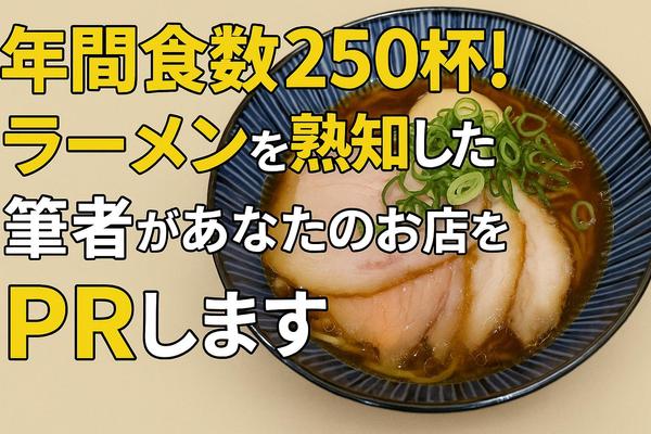 【ラーメン年間食数250杯！】ラーメンを熟知した筆者が店舗PR記事を執筆します