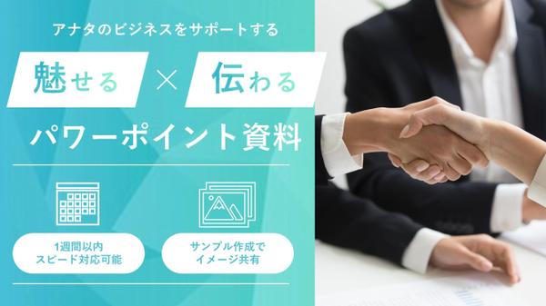 【スピード納品対応可能】魅力を引き出すパワーポイント資料を作成いたします