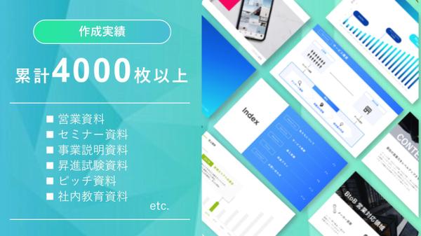 【スピード納品対応可能】魅力を引き出すパワーポイント資料を作成いたします