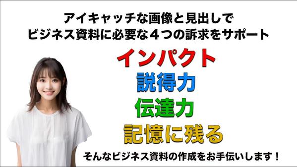 アイキャッチな画像と見出しで訴求力ある「ビジネス資料作成」をサポートします