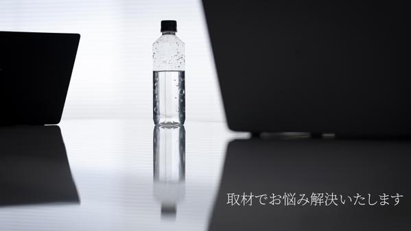 【想像を超える感動を】プロが取材・インタビュー記事をワンストップで制作します