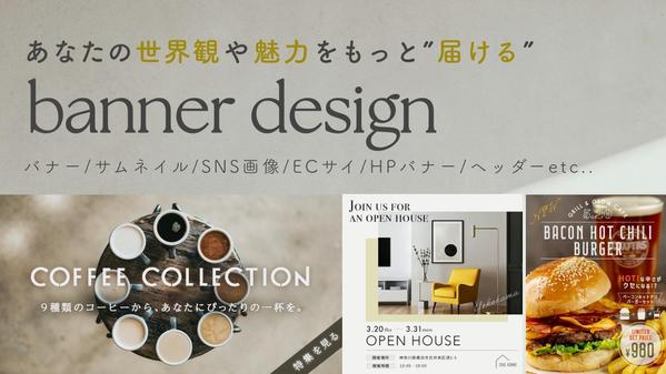 【バナー／Web画像作成】あなたの世界観と魅力を”届ける”バナー作成します