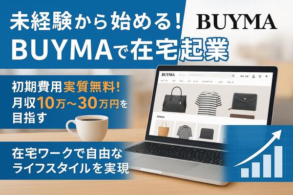 【未経験歓迎・在宅OK・BUYMA】ネットショップ運営で独立したい方を募集します