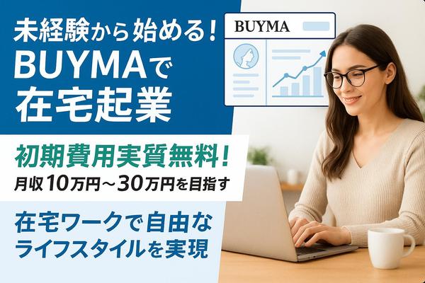【未経験歓迎・在宅OK・BUYMA】ネットショップ運営で独立したい方を募集します