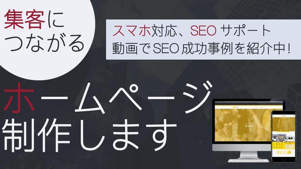 【30日無料サポート！】貴社ホームページを高品質・低価格で制作いたします
