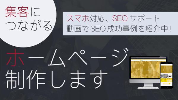 【30日無料サポート！】貴社ホームページを高品質・低価格で制作いたします
