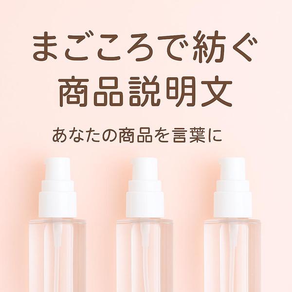 想いと、まごころが伝わる商品説明文を丁寧にお作りいたします