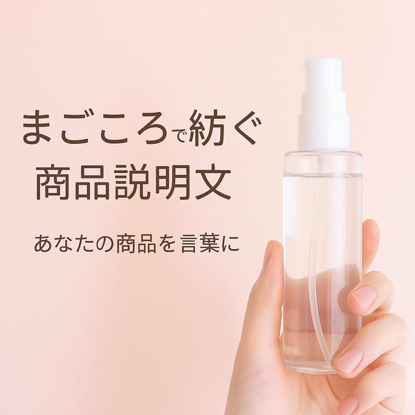 想いと、まごころが伝わる商品説明文を丁寧にお作りいたします