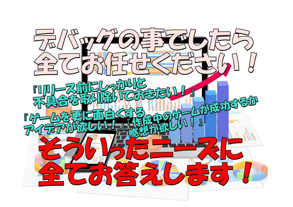 ゲームのデバッグ業務(不具合報告・項目書の作成)を担当いたします