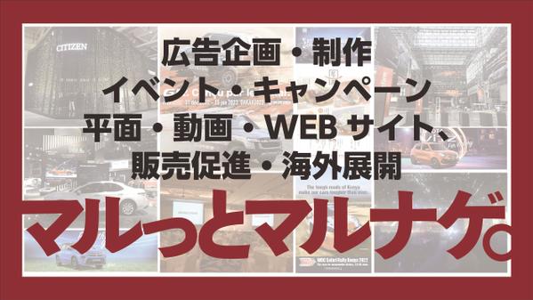 広告・販促、新規開店キャンペーン、マルっとマルナゲできます