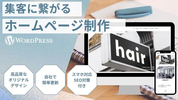 【WordPress】集客に繋がる！ハイクオリティなホームページを制作します