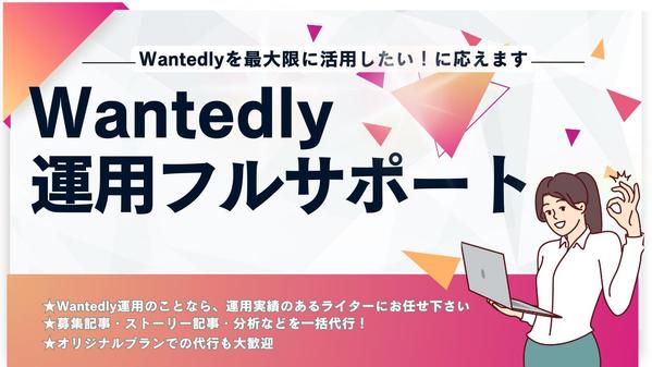 Wantedly運用を一括代行！応募が集まる記事作成からデータ分析までサポートします