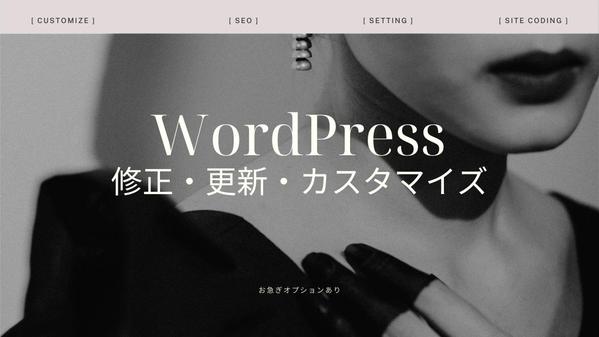WordPress(ワードプレス)ホームページサイトの修正・更新・改修作業を承ります