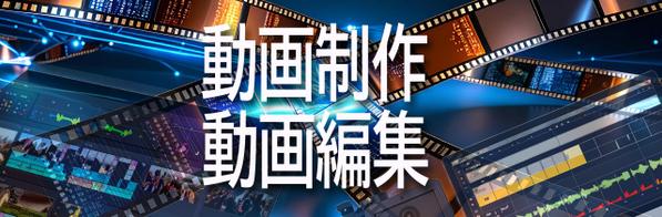 動画制作及び動画編集に関わるお手伝いをさせていただきます