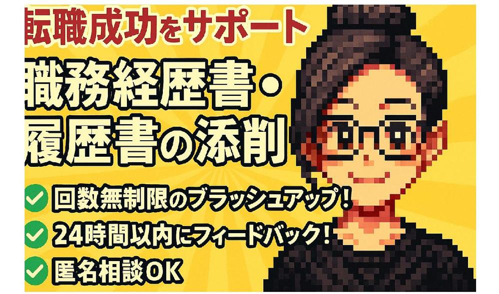 【転職成功をサポート】書類選考通過率を上げる職務経歴書・履歴書の添削をします