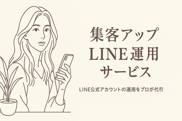LINEで叶えるサロンの理想形！ファンが育つLINE設計ができます