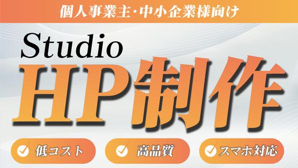 スマホ対応・高品質なホームページをStudioでスピーディに制作します