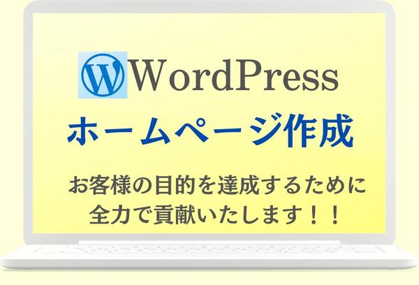 お客様に寄り添い、ビジネスの成長に貢献するホームページを作致します。ます