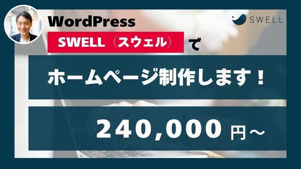 WordPress SWELL（スウェル）でホームぺージを制作します
