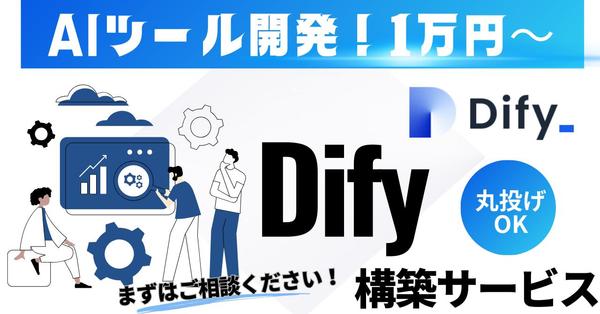 【Dify活用】貴社専用AIチャット・業務効率化ツールを構築し
ます