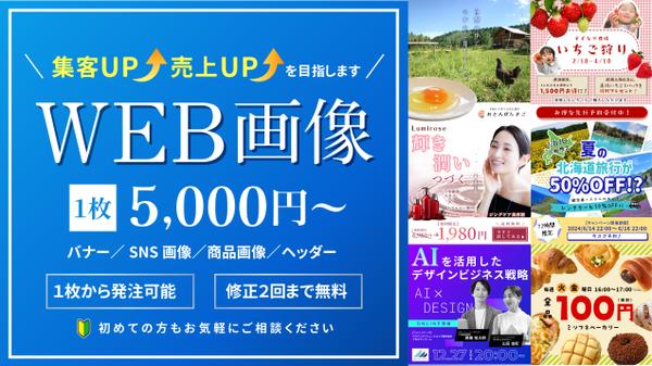 集客を意識したデザインで、ターゲットに届くバナーを制作いたします