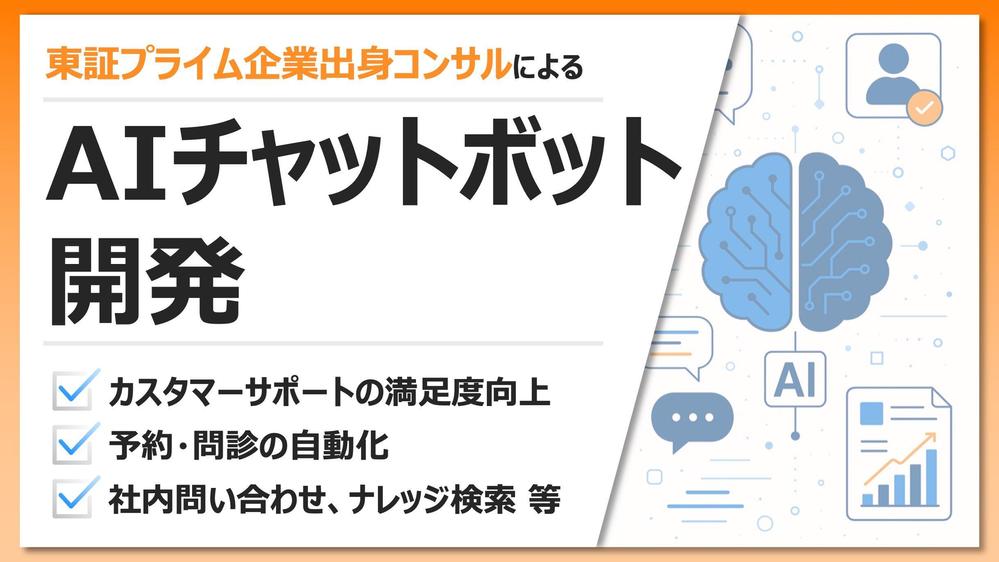 【中小企業向け】業務効率化＆売上支援チャットボット開発パッケージ提供します