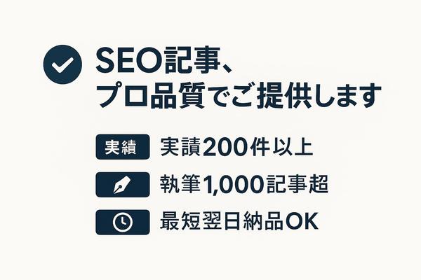 【継続依頼・大量発注も大歓迎】オールジャンルの記事作成を行います